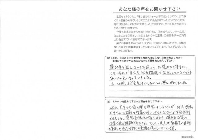 みどり市 屋根外壁塗装工事 アンケート お客様の声 ミヤケン
