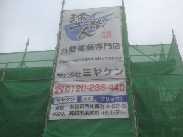 北群馬郡吉岡町 外壁塗装工事 足場組立 お客様の声 ミヤケン
