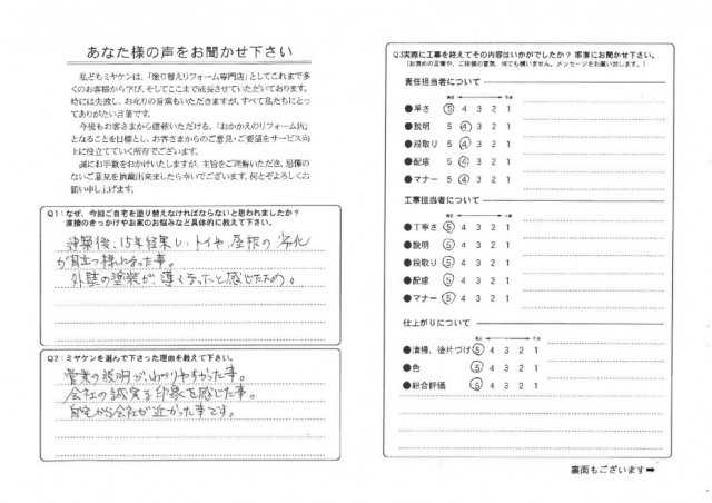 前橋市 屋根外壁塗装工事 アンケート お客様の声 ミヤケン