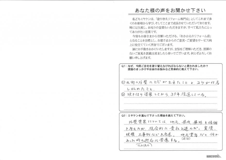 渋川市 屋根外壁塗装工事 アンケート お客様の声 ミヤケン