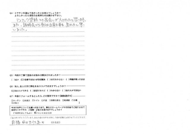 前橋市 屋根外壁塗装工事 アンケート お客様の声 ミヤケン
