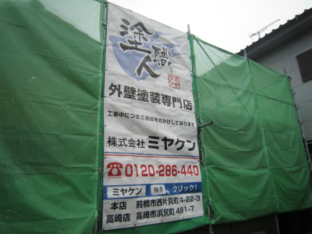 太田市 外壁塗装 足場組み ミヤケン