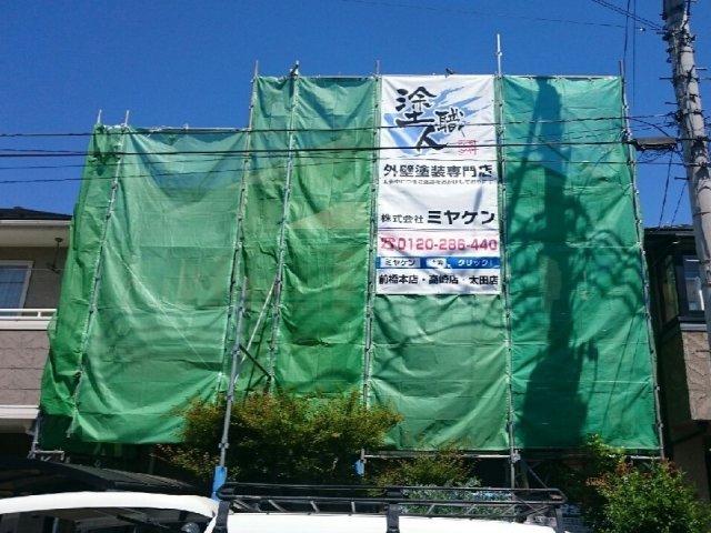 前橋市 屋根外壁塗装工事 足場組立 お客様の声 ミヤケン