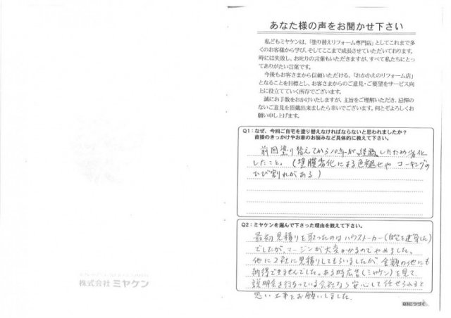 玉村町 屋根外壁塗装工事 アンケート お客様の声 ミヤケン