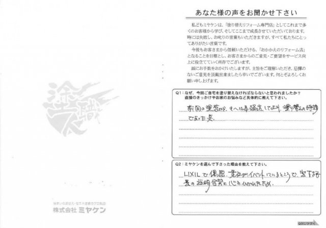 高崎市 外壁塗装工事 アンケート お客様の声 ミヤケン