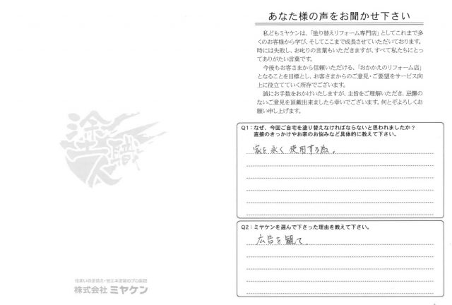 太田市 屋根外壁塗装工事 アンケート お客様の声 ミヤケン