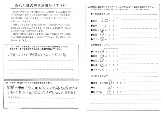 太田市 外壁塗装 アンケート ミヤケン