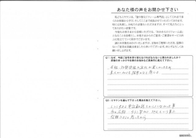 前橋市 屋根外壁塗装工事 アンケート お客様の声 ミヤケン