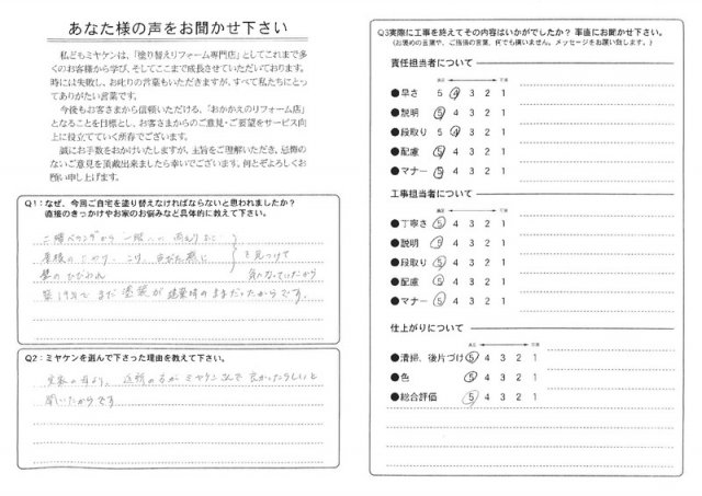 前橋市 屋根外壁塗装工事 アンケート お客様の声 ミヤケン