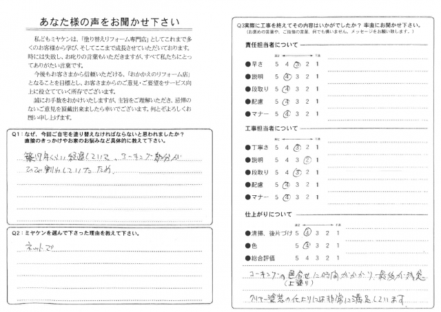 伊勢崎市 外壁塗装 アンケート ミヤケン