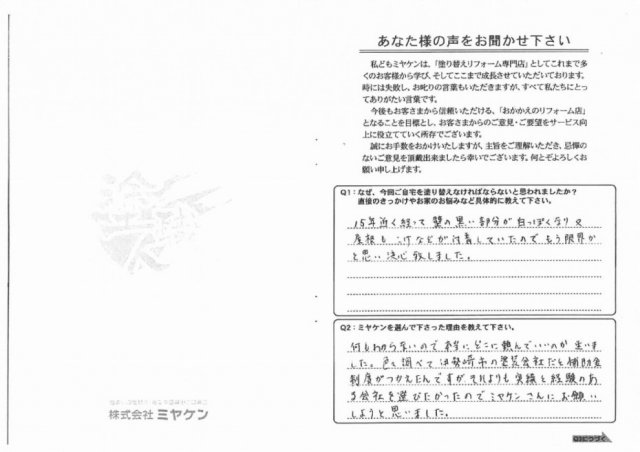 伊勢崎市 外壁塗装工事 アンケート お客様の声 ミヤケン