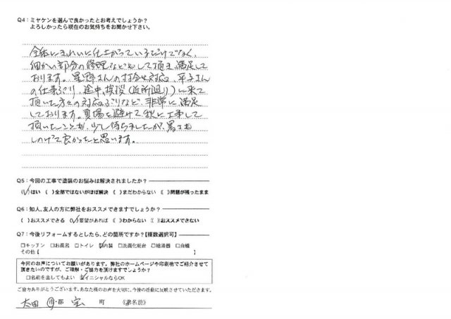 太田市 屋根外壁塗装工事 アンケート お客様の声 ミヤケン
