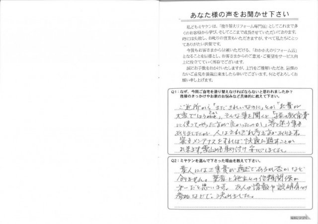 前橋市 屋根外壁塗装工事 アンケート お客様の声 ミヤケン