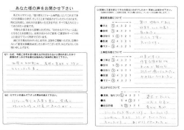 高崎市 屋根外壁塗装工事 アンケート お客様の声 ミヤケン