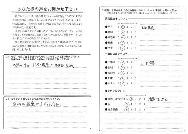 高崎市 外壁塗装 アンケート ミヤケン