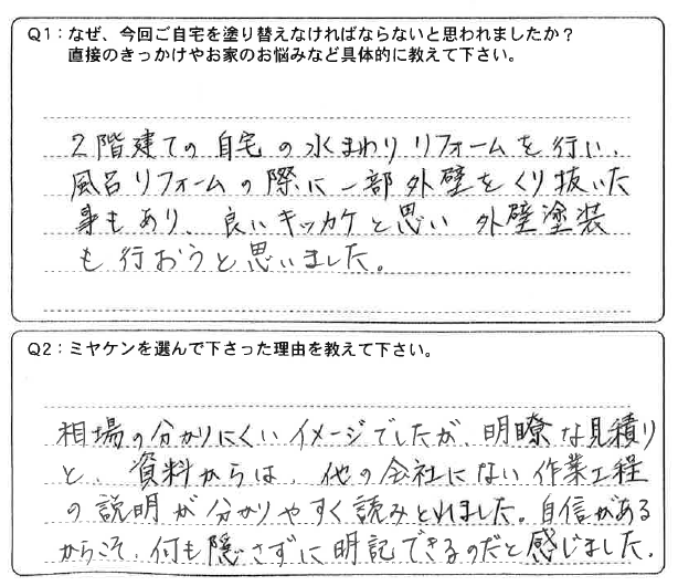 太田市 外壁塗装工事 アンケ―ト お客様の声 ミヤケン