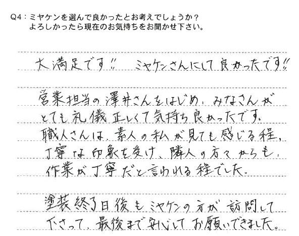 太田市 外壁塗装工事 アンケ―ト お客様の声 ミヤケン