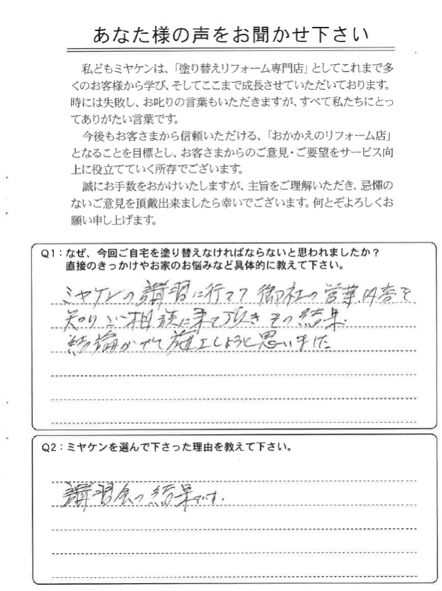 高崎市 外壁塗装 アンケート ミヤケン