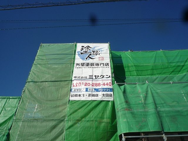 桐生市 外壁塗装工事 足場組立 お客様の声 ミヤケン
