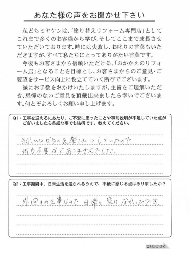 太田市 外壁塗装工事 平屋 アンケート お客様の声 ミヤケン