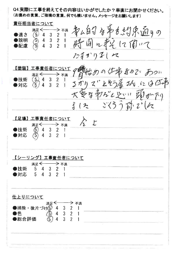 高崎市 屋根塗装工事 アンケート お客様の声 ミヤケン
