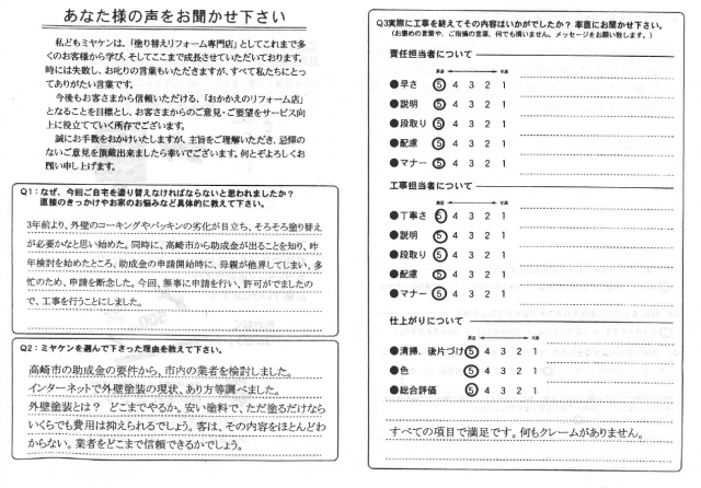 高崎市 外壁塗装 アンケート ミヤケン