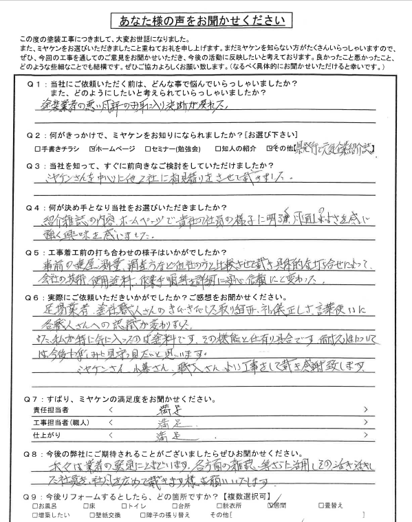 藤岡市 外壁塗装 アンケート ミヤケン