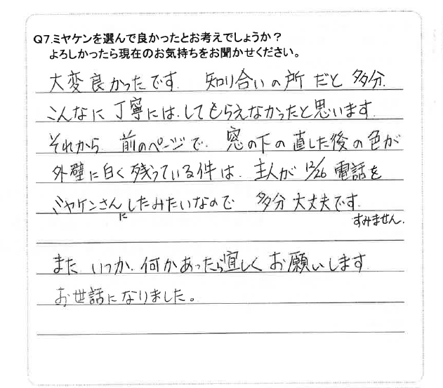 北群馬郡 外壁塗装工事 アンケート お客様の声 ミヤケン