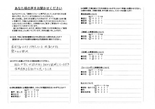 太田市 屋根外壁塗装工事 アンケート お客様の声 ミヤケン