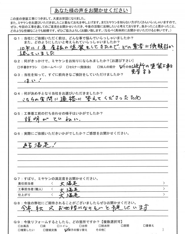 前橋市 外壁塗装 アンケート ミヤケン