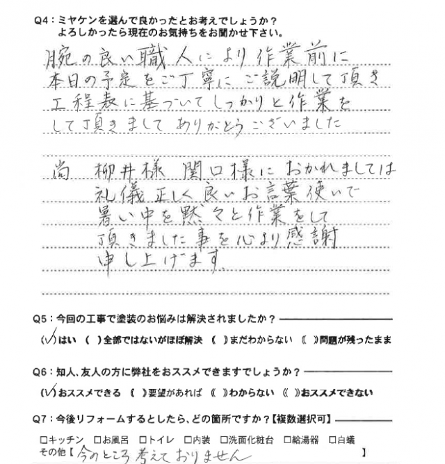 前橋市 屋根塗装 アンケート ミヤケン
