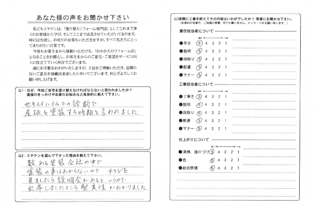 前橋市 屋根塗装 アンケート ミヤケン