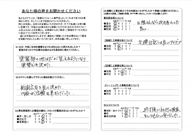 太田市 付帯部塗装 アンケート ミヤケン