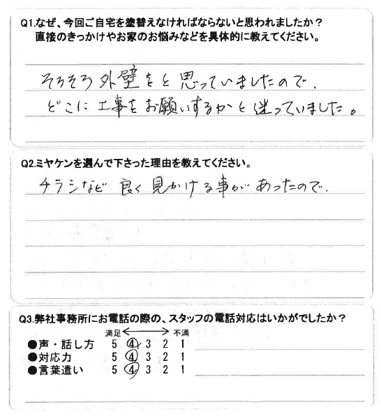 前橋市 外壁塗装工事 アンケート お客様の声 ミヤケン