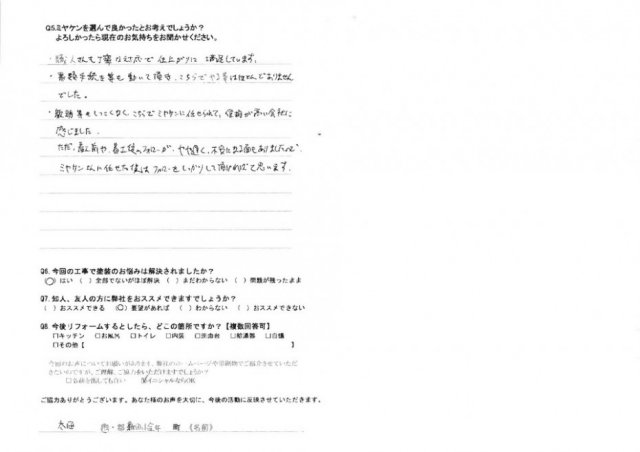 太田市 屋根外壁塗装工事 アンケート お客様の声 ミヤケン