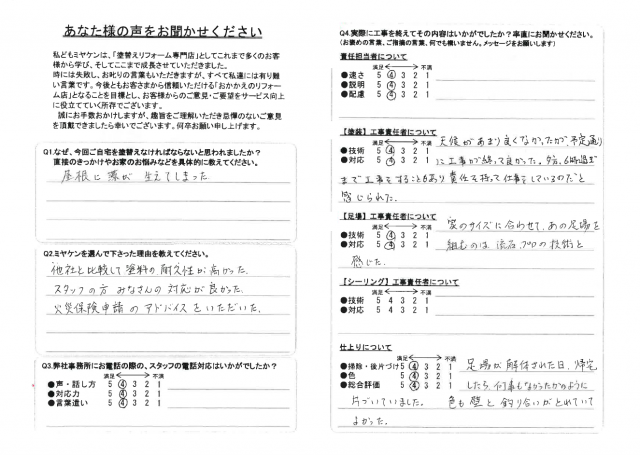 前橋市 屋根塗装 アンケート ミヤケン