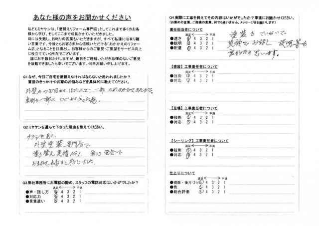 高崎市 屋根外壁塗装工事 アンケート お客様の声 ミヤケン