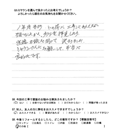 高崎市 屋根外壁塗装工事 アンケート お客様の声 ミヤケン