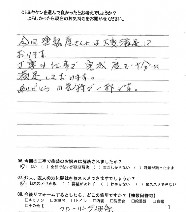 太田市 屋根塗装 アンケート ミヤケン