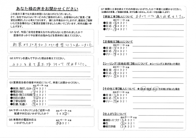 前橋市 外壁塗装 アンケート ミヤケン