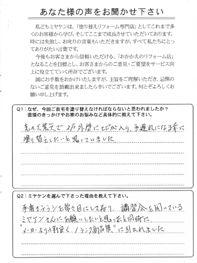 前橋市 外壁塗装 アンケート ミヤケン