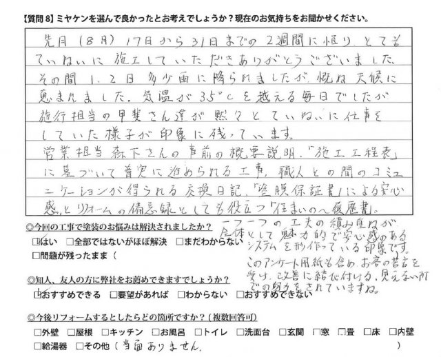 前橋市 外壁塗装工事 アンケート お客様の声 ミヤケン