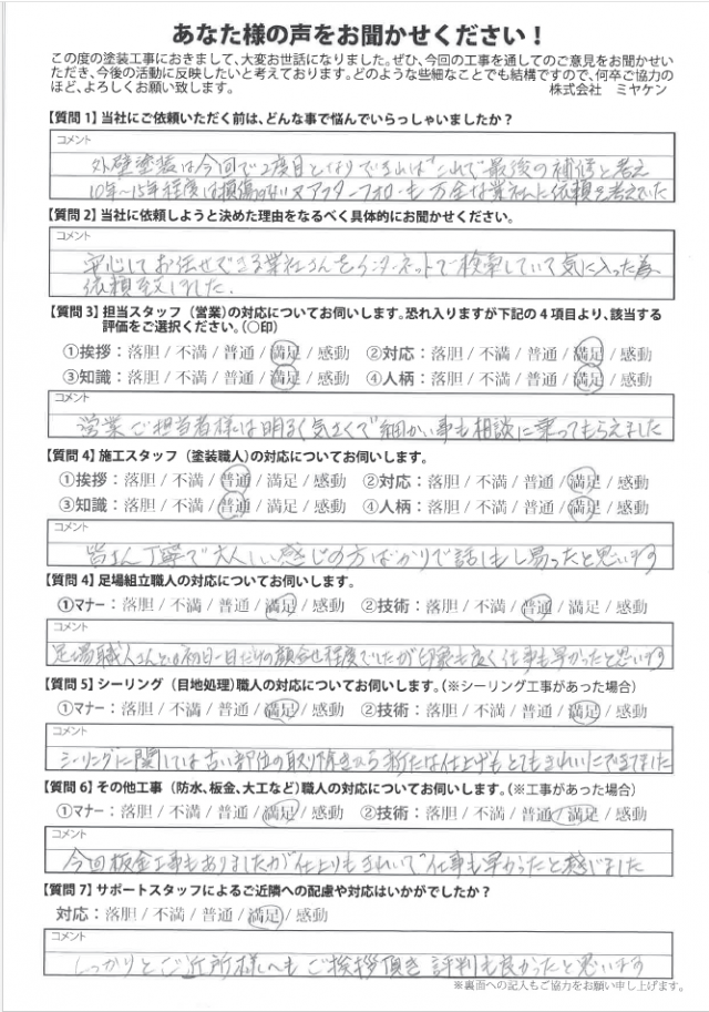 佐波郡玉村町 外壁塗装 アンケート ミヤケン