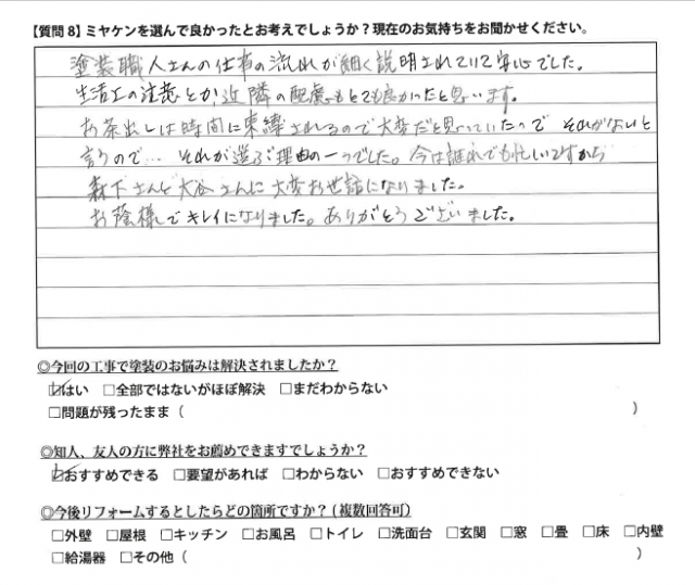 前橋市 外壁塗装 アンケート ミヤケン