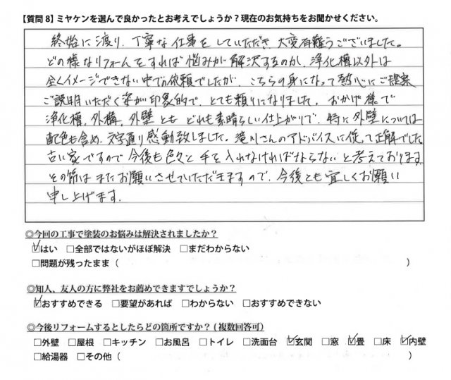 伊勢崎市 外壁塗装工事 アンケート お客様の声 ミヤケン