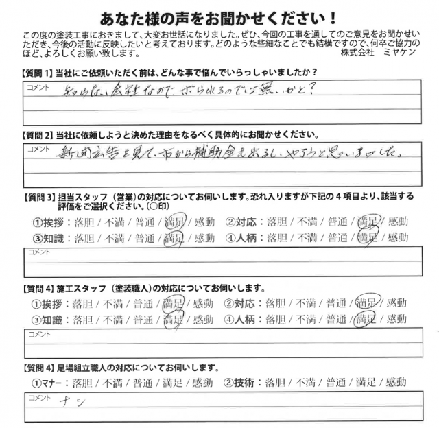 高崎市 外壁塗装 アンケート ミヤケン