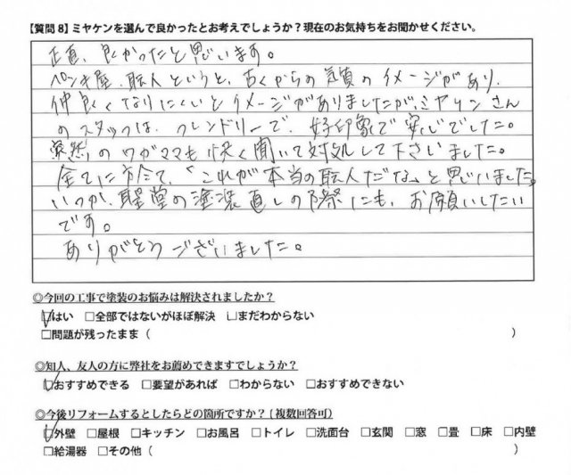 前橋市 外壁塗装工事 アンケート お客様の声 ミヤケン