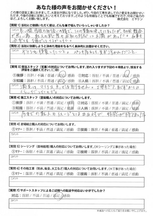 前橋市 外壁塗装工事 アンケート お客様の声 ミヤケン