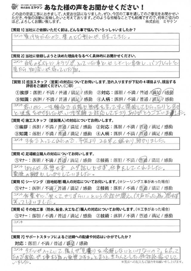 高崎市 屋根外壁塗装工事 アンケート お客様の声 ミヤケン