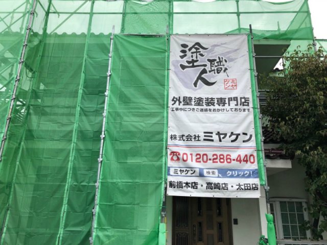 高崎市 外壁塗装 足場組み ミヤケン